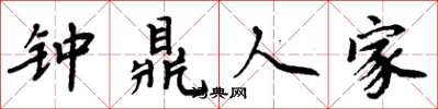 周炳元钟鼎人家楷书怎么写