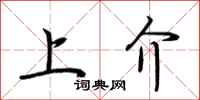 荆霄鹏上介行书怎么写
