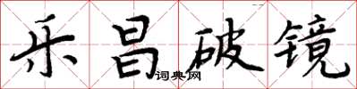 周炳元乐昌破镜楷书怎么写