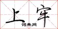 荆霄鹏上牢行书怎么写