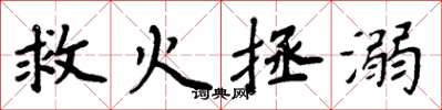 周炳元救火拯溺楷书怎么写