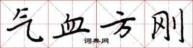 周炳元气血方刚楷书怎么写