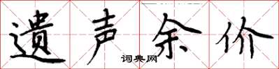 周炳元遗声余价楷书怎么写