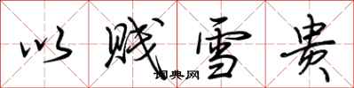 荆霄鹏以贱雪贵行书怎么写
