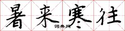 周炳元暑来寒往楷书怎么写