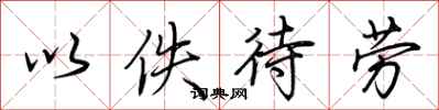 荆霄鹏以佚待劳行书怎么写