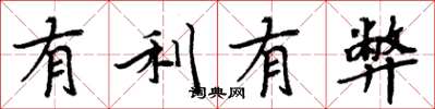 周炳元有利有弊楷书怎么写