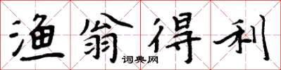 周炳元渔翁得利楷书怎么写