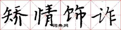 周炳元矫情饰诈楷书怎么写