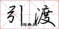 荆霄鹏引渡行书怎么写