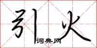 荆霄鹏引火行书怎么写