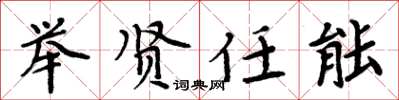 周炳元举贤任能楷书怎么写