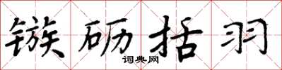 周炳元镞砺括羽楷书怎么写