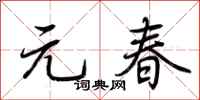 荆霄鹏元春行书怎么写