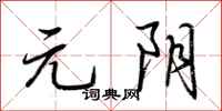 荆霄鹏元阴行书怎么写