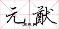 荆霄鹏元猷行书怎么写