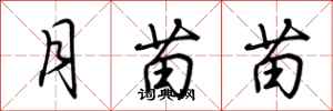 荆霄鹏月苗苗行书怎么写