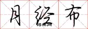 荆霄鹏月经布行书怎么写