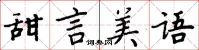周炳元甜言美语楷书怎么写