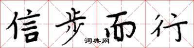 周炳元信步而行楷书怎么写