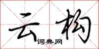 荆霄鹏云构行书怎么写