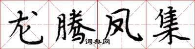 周炳元龙腾凤集楷书怎么写