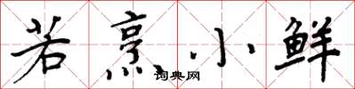 周炳元若烹小鲜楷书怎么写