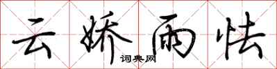 荆霄鹏云娇雨怯行书怎么写