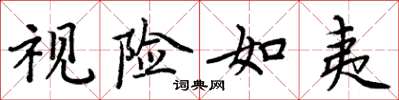 周炳元视险如夷楷书怎么写
