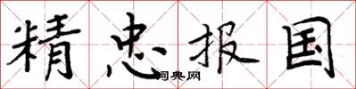周炳元精忠报国楷书怎么写