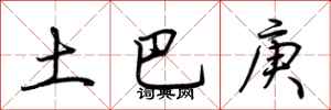 荆霄鹏土巴庚行书怎么写