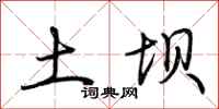 荆霄鹏土坝行书怎么写