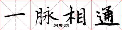 周炳元一脉相通楷书怎么写