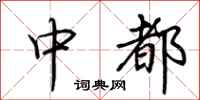 荆霄鹏中都行书怎么写