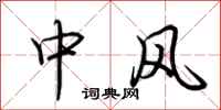 荆霄鹏中风行书怎么写