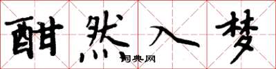 周炳元酣然入梦楷书怎么写