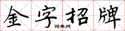 周炳元金字招牌楷书怎么写