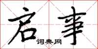周炳元启事楷书怎么写