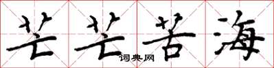 周炳元芒芒苦海楷书怎么写