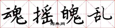 周炳元魂摇魄乱楷书怎么写
