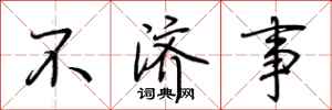 荆霄鹏不济事行书怎么写