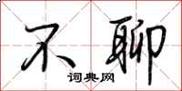 荆霄鹏不聊行书怎么写