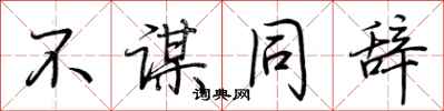 荆霄鹏不谋同辞行书怎么写