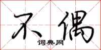 荆霄鹏不偶行书怎么写