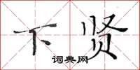 黄华生下贤楷书怎么写