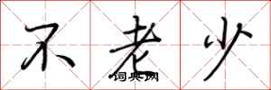 荆霄鹏不老少行书怎么写