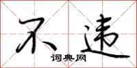 荆霄鹏不违行书怎么写