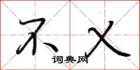 荆霄鹏不乂行书怎么写
