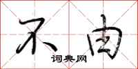 荆霄鹏不由行书怎么写