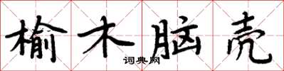 周炳元榆木脑壳楷书怎么写
